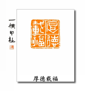 厚德载福 成品闲章书法印章篆刻姓名 白文印章 2.5cm方章