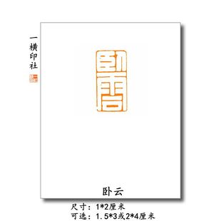【卧云】扁章硬笔手工篆刻书法软笔成品闲章古风印章 一横印社