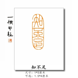 知不足椭圆形印章引首章朱文引书法国画手工篆刻印章一横印社