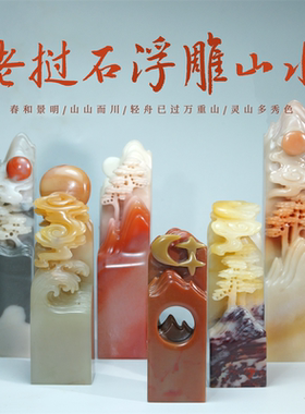 老挝石山水石料篆刻定制印章送礼姓名章古风篆刻考级书画石料浮雕