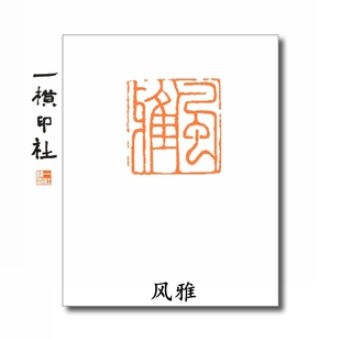 风雅压角章朱文方章成品闲章一横印社手工篆刻书画斋号藏书印章