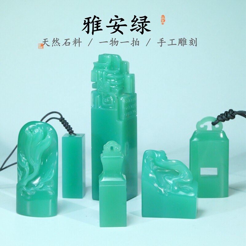雅安绿西安绿如意钮古兽印章石料绿色篆刻书画藏书硬笔手工章料