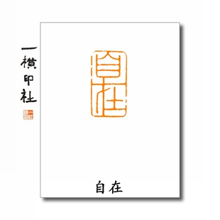 自在成品闲章细朱文印章引首章书法国画硬笔篆刻章古风印