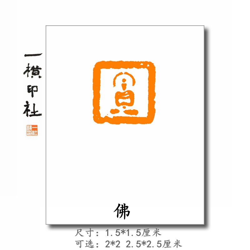佛造像 意佛像硬笔考级印章闲章书法书画绘用品礼品包藏书