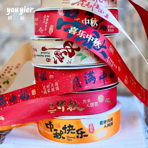 中秋节丝带月饼水果礼盒包装缎带