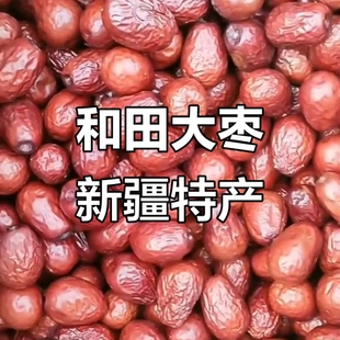 新疆和田大枣红枣核小皮薄肉厚224团免洗零食煲汤熬粥特产