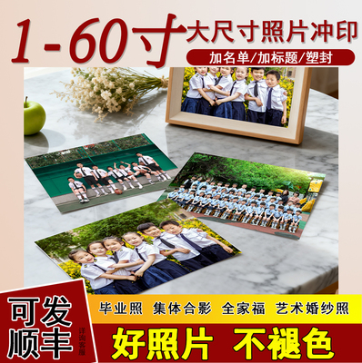 冲洗大照片晒全家福婚纱相片合影毕业照放大尺寸打印艺术微喷冲印