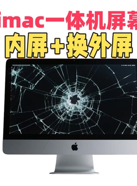 iMac21寸苹果一体机24寸M1A1418 27寸A1419A2115换外屏幕玻璃总成