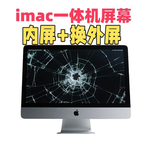 iMac21寸苹果一体机24寸M1A1418 27寸A1419A2115换外屏幕玻璃总成