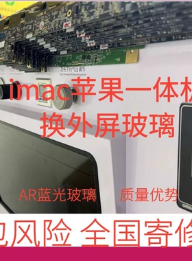 imac A1419 A1418 A2116苹果一体机换外屏玻璃21.5寸27寸屏幕出线