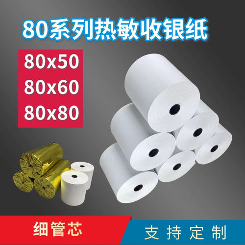 天跃120热敏纸木浆收银纸可定制