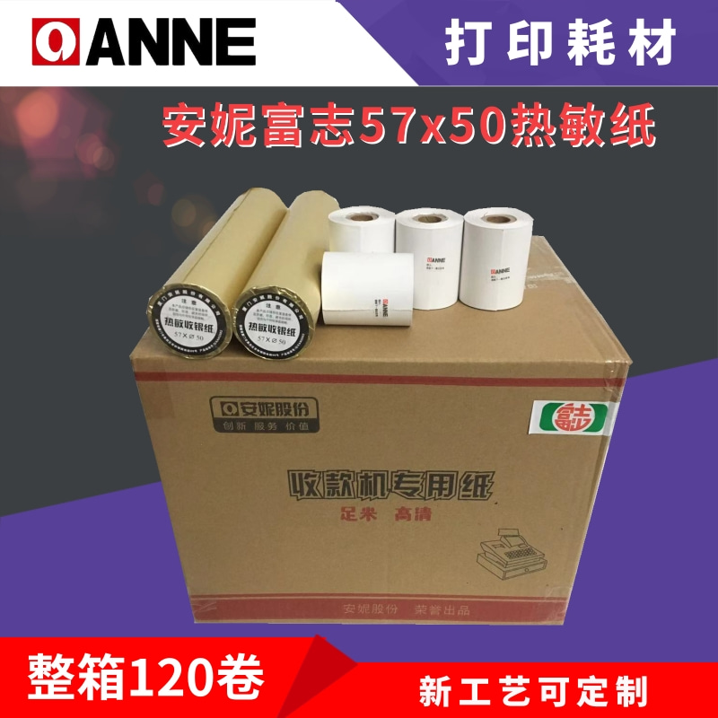 安妮富志5750热敏收银纸57x50超市外卖打印58小票纸佳博58厨打纸