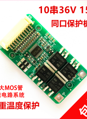 7串24V29.4V10串36V42V15A锂电池同口保护板集成方案智能保护板