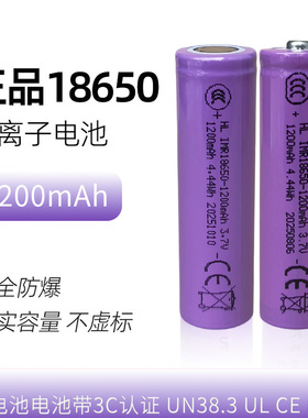 正品平头尖头18650锂电池3.7V1200mAh手电筒led台灯收音机风扇用