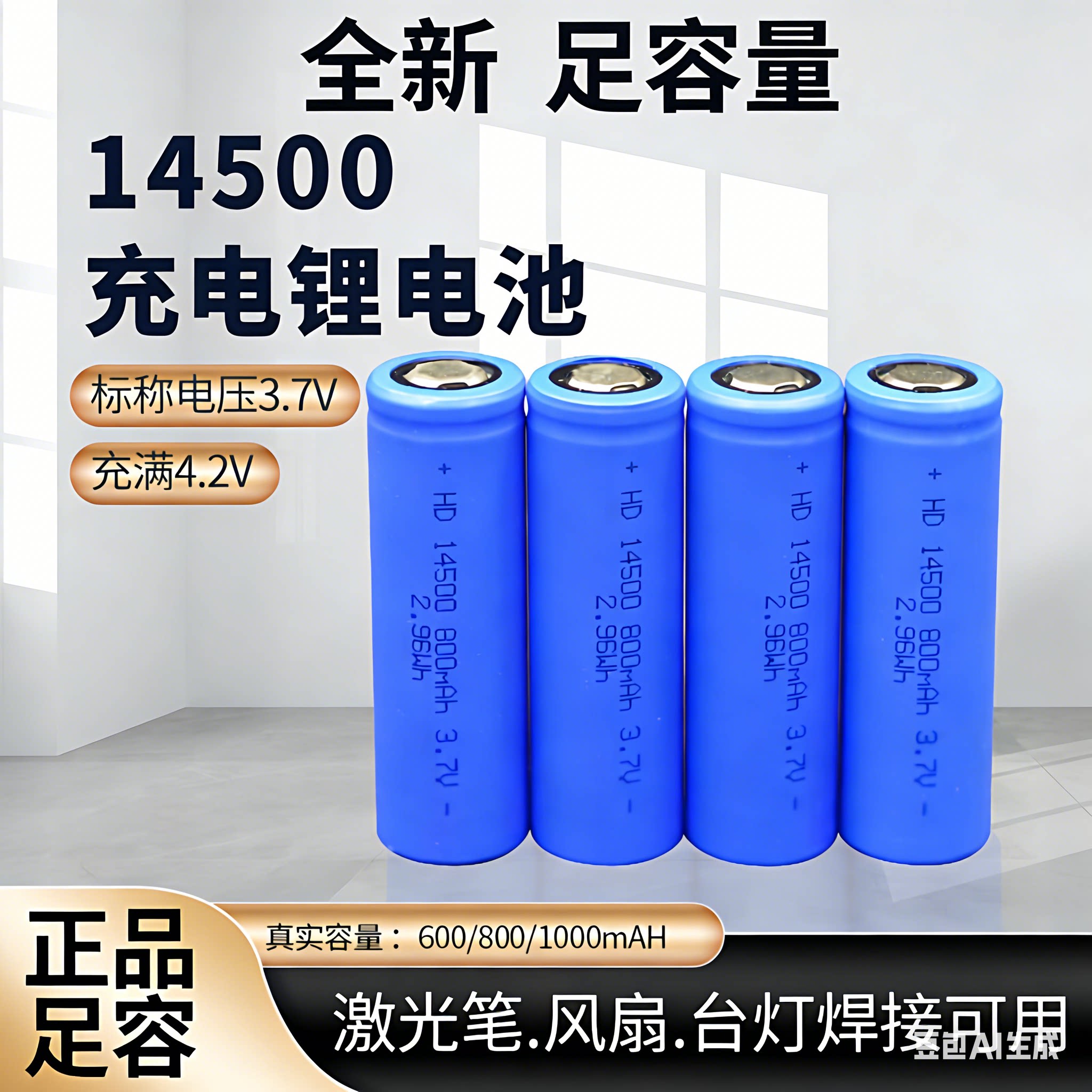 14500锂电池3.7V可充电大容量手电筒玩具话筒鼠标遥控5号大小包邮
