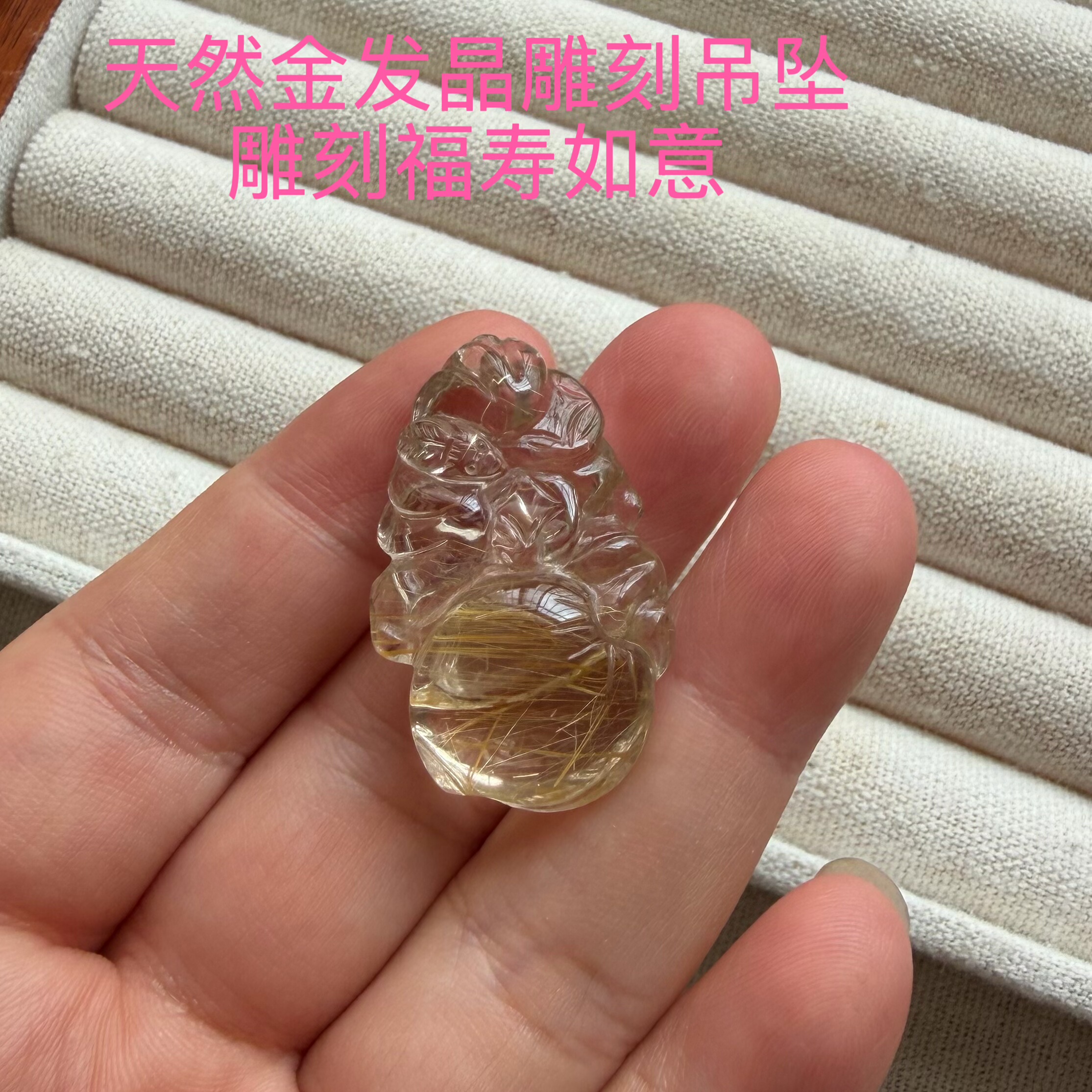 亏本捡漏天然金发晶吊坠雕刻福寿如意招财水晶一物一图挂坠礼物