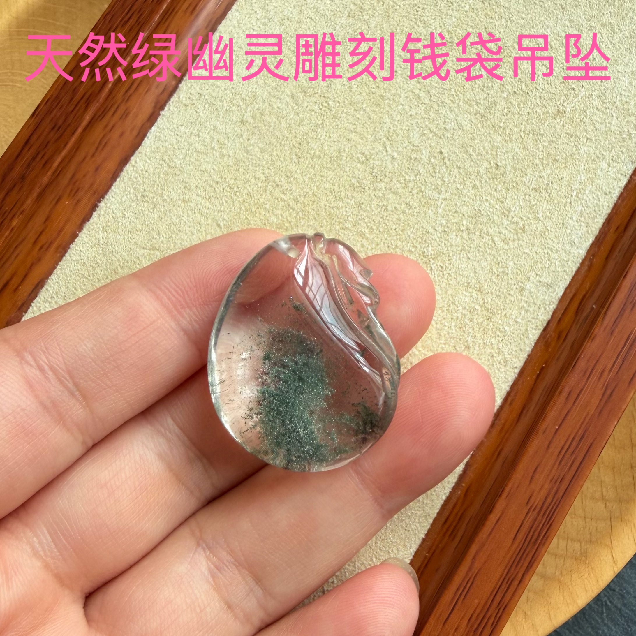 亏本捡漏天然绿幽灵钱袋子吊坠雕刻件水晶挂坠饰品一物一图