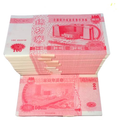 全国金融系统竞赛专用券100点钞练习学生用点钞纸练功券卷练功钞