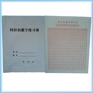 正版银行会计阿拉伯数字练习本练习簿字帖阿拉伯数字帖财会练习本