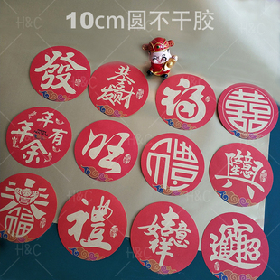 福字新年喜庆喜字礼恭喜发财旺發吉祥如意年有余牛皮纸不干胶贴纸
