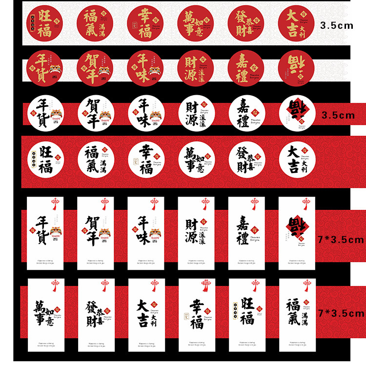 新年喜庆贴纸年货不干胶标签