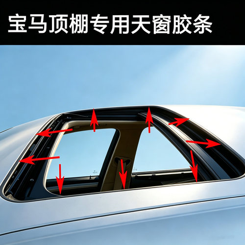 宝马3系E905系7系X1X5天窗胶条