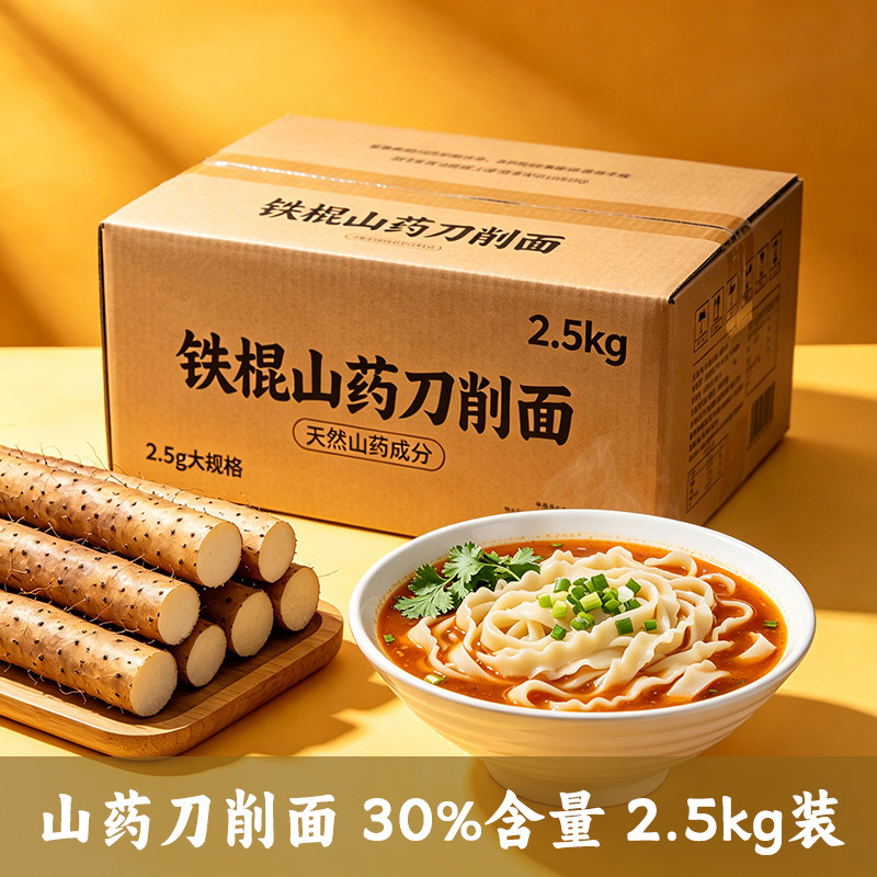 铁棍山药刀削面挂面2.5kg箱装