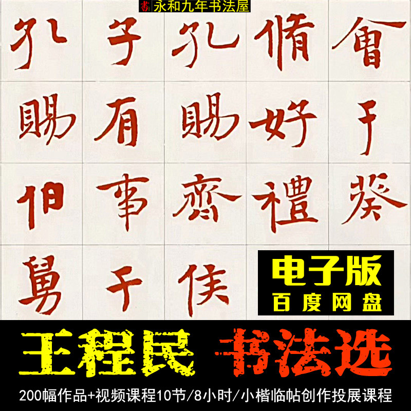 王程民书法选200幅小楷设计素设计素材/源文件