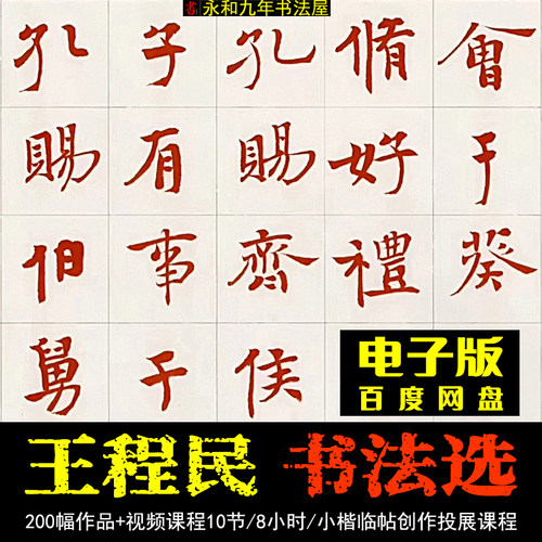 王程民书法选200幅小楷设计素材源文件临帖创作投展10节中国书法