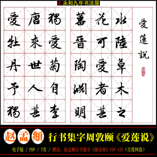 赵孟頫行书集字 周敦颐《爱莲说》名家书法字帖电子版成人毛笔字
