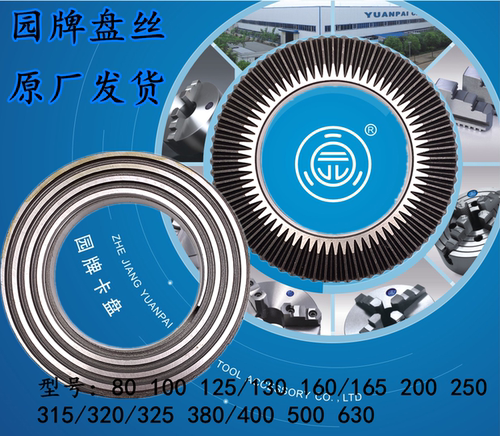 浙江园牌原厂卡盘配件三爪四爪自定心80盘丝125-250-630单动花盘