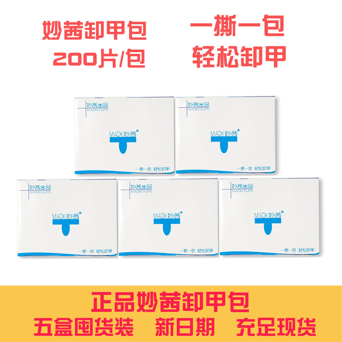 【现货】妙茜卸甲包美甲店囤货装200片5盒装轻松卸甲一包一卸