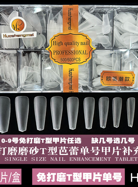 免打磨T梯形单号补充装美甲甲片
