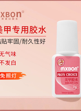 台湾mxbon美甲用品甲片胶水粘平底钻贴假指甲带刷头速干7G粉色