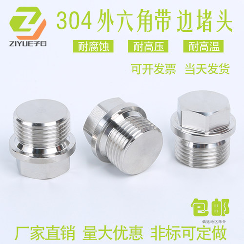 304不锈钢外六角法兰面带边堵头