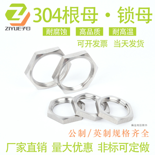 304不锈钢锁母根母防松薄螺母六角螺帽锁紧并帽公英制M8M101214分