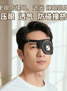 单眼白内障分秒晶体植入麦粒肿术后单眼眼罩防揉眼防撞防护遮盖光