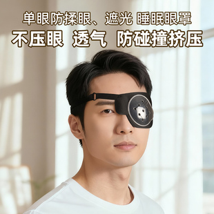 单眼白内障分秒晶体植入麦粒肿激光术后单眼罩防揉眼防撞护遮盖光