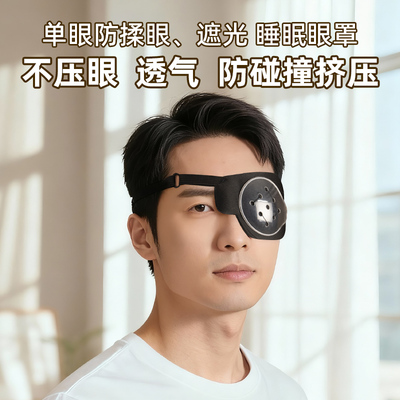 单眼术后睡觉防揉眼罩防护全舒服