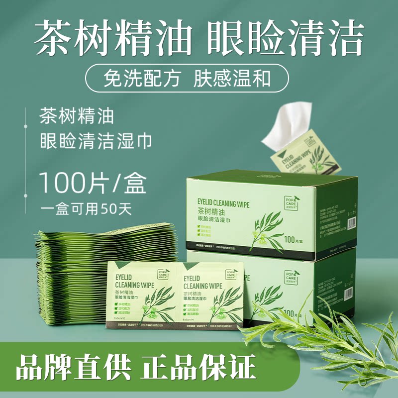 眼部睑除螨清洁茶树精油