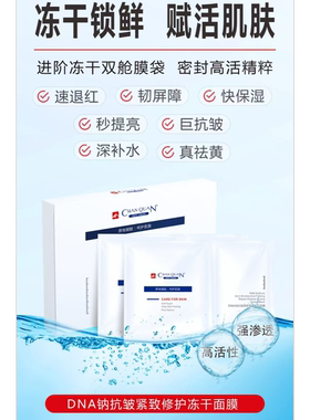 婵泉DNA钠抗皱紧致修护冻干面膜650mg*5片 补水抗皱减纹细腻嫩肤