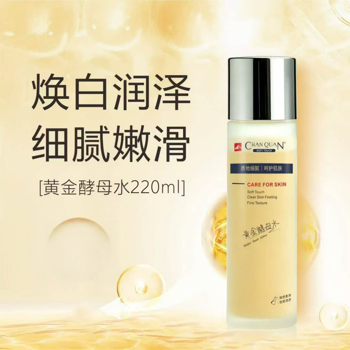 婵泉黄金酵母水220ML 大瓶院装 焕白润泽 细腻嫩滑 保湿紧致