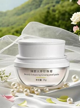 人参珍珠膏贵妇膏滋润素颜霜