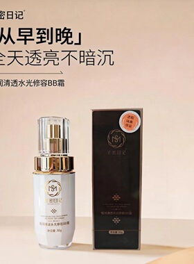 圣密日记皙润清透水光修容BB霜轻薄服帖美容修饰保湿水润自然清透