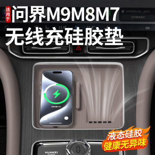 适用于问界新M7M8M9中控无线充硅胶保护垫车内改装饰用品配件大全