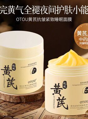 抗皱【紧致面膜改善严选提亮黄芪