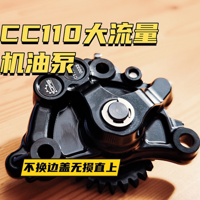 本田幼兽cc110改装大流量机油泵