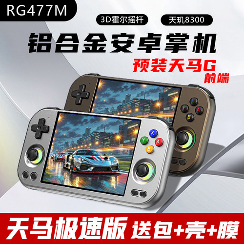 周哥新款RG477M金属掌机带天马