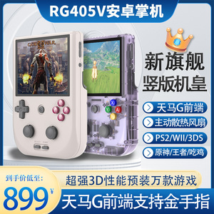 周哥安伯尼克RG405V竖版安卓掌机连电视双人街机PSP开源PS2游戏机