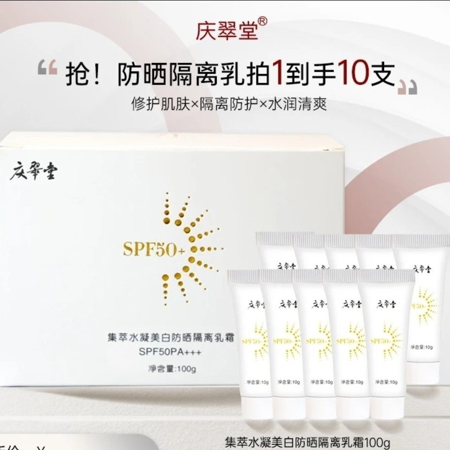庆翠堂集萃水凝美白防晒隔离乳霜清爽水润保湿清爽学生防紫外线